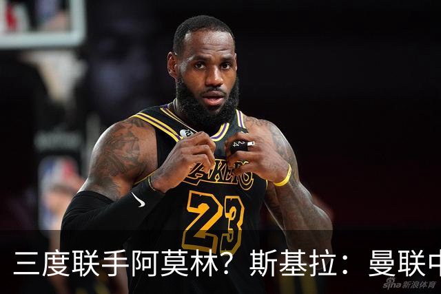 三度联手阿莫林？斯基拉：曼联中场乌加特已被推荐至米兰