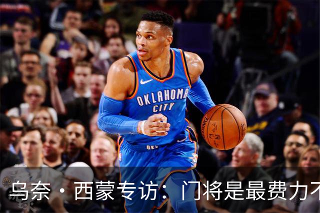 乌奈·西蒙专访：门将是最费力不讨好的位置，成为首发压力很大