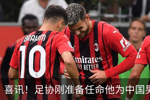喜讯！足协刚准备任命他为中国男足亚运队新帅，他就带队四连胜