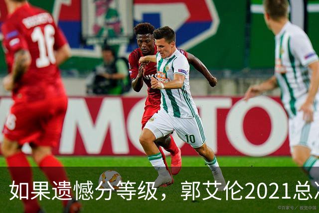 如果遗憾分等级，郭艾伦2021总决赛排第一！拼到痛哭干呕但还是输