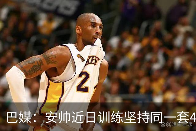 巴媒：安帅近日训练坚持同一套424首发，桑德罗、达尼洛边后卫