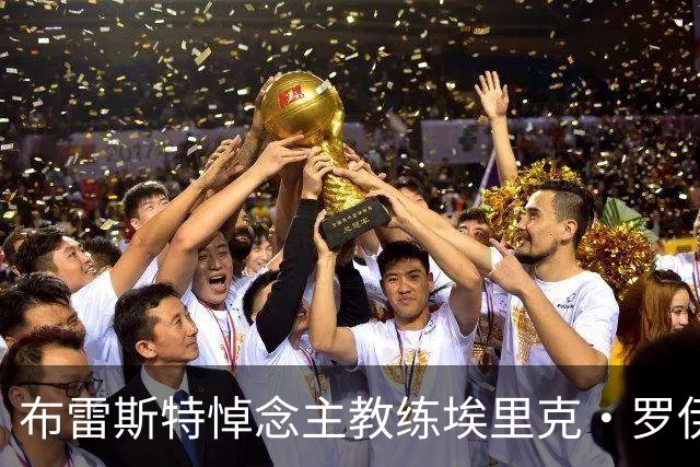 布雷斯特悼念主教练埃里克·罗伊：永远铭记你为俱乐部所做的一切