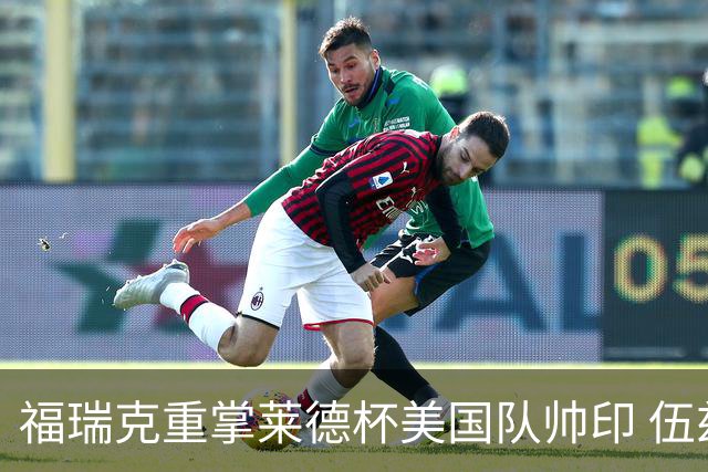 福瑞克重掌莱德杯美国队帅印 伍兹因车祸再次拒绝