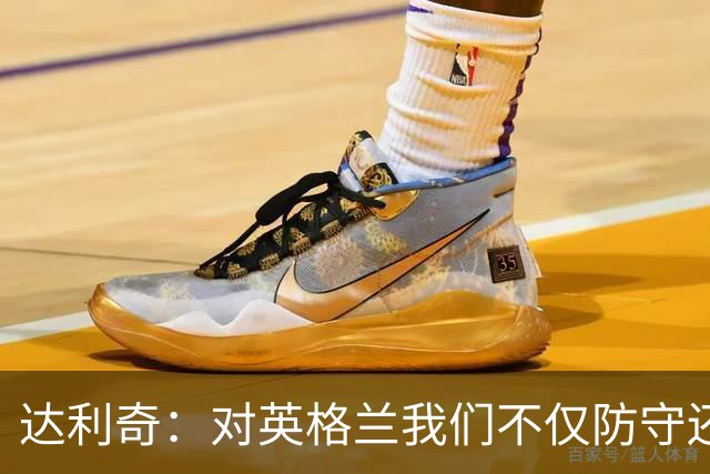 达利奇：对英格兰我们不仅防守还会进攻 之前两届的成功已是历史
