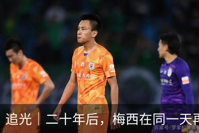 追光｜二十年后，梅西在同一天再次“破门”