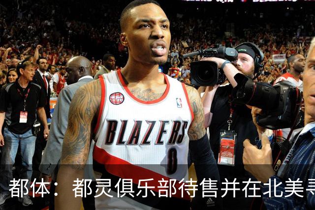 都体：都灵俱乐部待售并在北美寻找买家，老板卡伊罗估价2.5亿欧