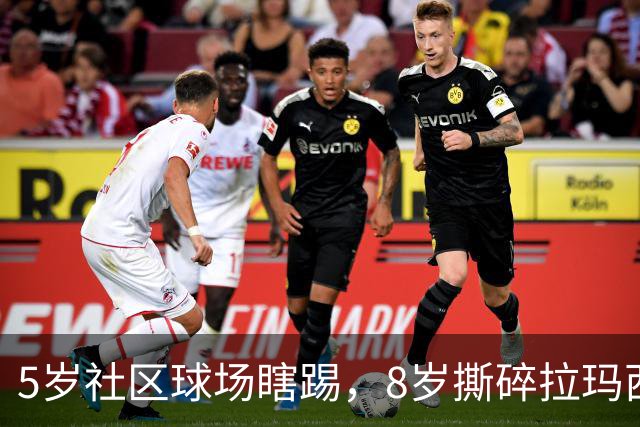 5岁社区球场瞎踢，8岁撕碎拉玛西亚！中国足球缺的从来都不是天才